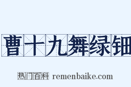 曹十九舞绿钿是什么意思的图片